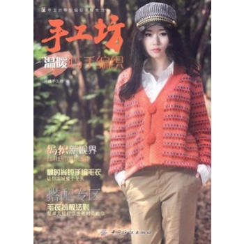 手工坊温暖巧手编织 pdf epub mobi 下载