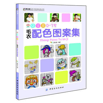 Q宝贝0-3岁毛衣配色图案集 pdf epub mobi 下载