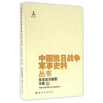 中国抗日战争军事史料丛书：东北抗日联军 文献(3) pdf epub mobi 电子书 下载