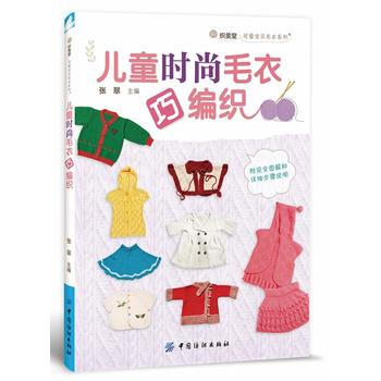 兒童時尚毛衣巧編織 pdf epub mobi 下载