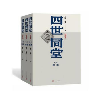 四世同堂（（足本）全三冊） 人民文學齣版社 權威版本 pdf epub mobi 電子書 下載