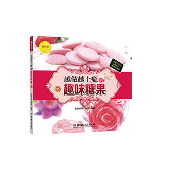 愛烘焙——越做越上癮的趣味糖果 9787568224420 北京理工大學齣版社 pdf epub mobi 下载