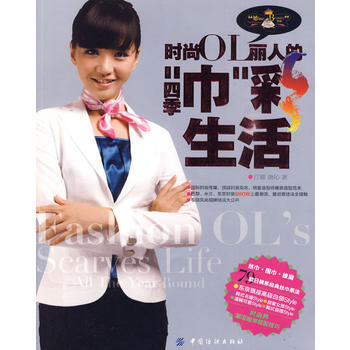 时尚OL丽人的四季“巾”彩生活(附光盘) pdf epub mobi 下载