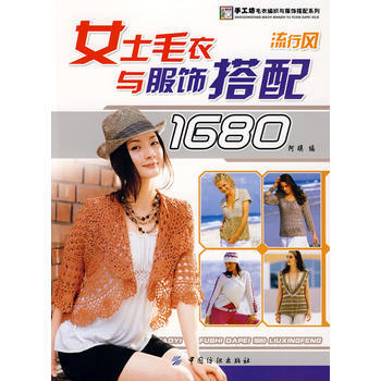 女士毛衣与服饰搭配1680．流行风 pdf epub mobi 下载