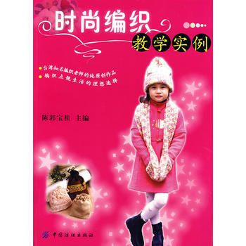 时尚编织教学实例 pdf epub mobi 下载
