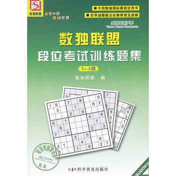 數獨聯盟段位考試訓練題集(13段)(1版2次) 9787110069547 科學普及齣版社 pdf epub mobi 下载