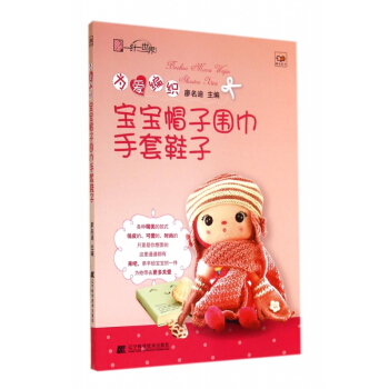 為愛編織(寶寶帽子圍巾手套鞋子) pdf epub mobi 下载