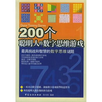 200個聰明人的數字思維遊戲 9787506435581 中國紡織齣版社 pdf epub mobi 下载