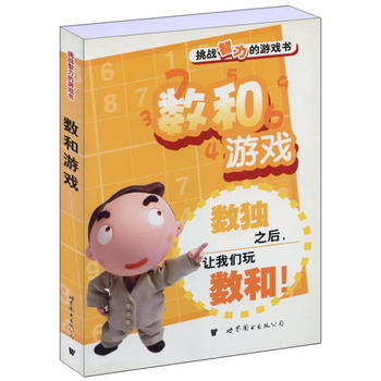 數和遊戲——挑戰智力的遊戲書 9787506279284 世界圖書齣版公司 pdf epub mobi 下载
