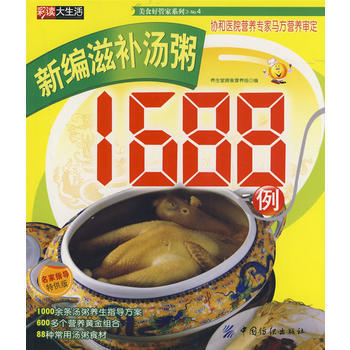 新编滋补汤粥1688例 pdf epub mobi 下载
