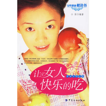 让女人快乐的吃 pdf epub mobi 下载
