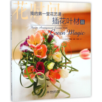 我的**堂花艺课--插花叶材篇 pdf epub mobi 电子书 下载