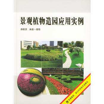 景观植物造园应用实例 9787534111389 浙江科学技术出版社 pdf epub mobi 电子书 下载