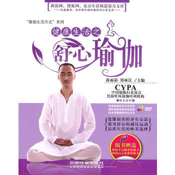 健康生活之舒心瑜伽 pdf epub mobi 下载