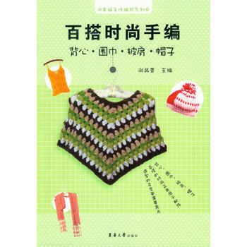 百搭时尚手编——背心 围巾 披肩 帽子 9787566903761 东华大学出版社 pdf epub mobi 下载