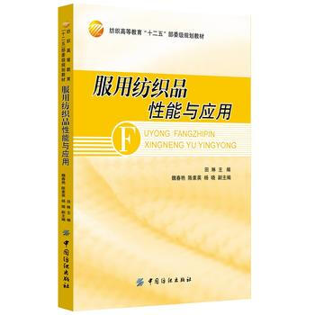 服用紡織品性能與應用 pdf epub mobi 下载
