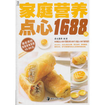 家庭营养点心1688例 9787535643308 湖南美术出版社 pdf epub mobi 下载