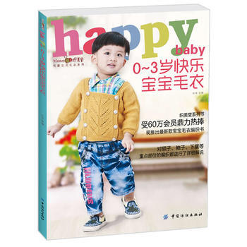 0~3岁快乐宝宝毛衣 pdf epub mobi 下载