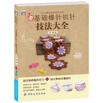 零基础棒针钩针技法大全 pdf epub mobi 下载