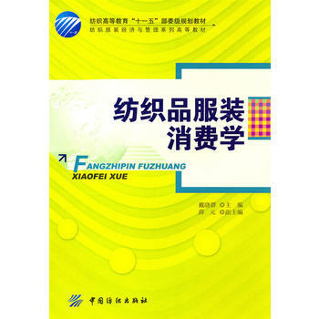 紡織品服裝消費學 pdf epub mobi 下载