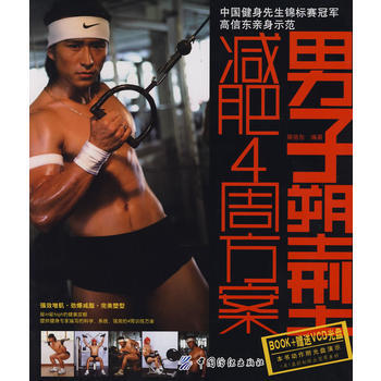 男子塑型4周方案(附光盤) pdf epub mobi 下载