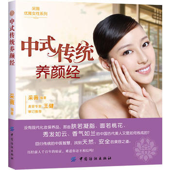 中式传统养颜经