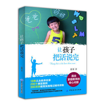 讓孩子把話說完(直擊傢庭教育的核心問題)