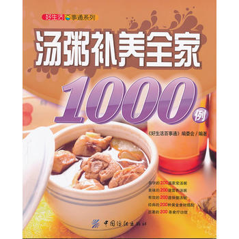好生活百事通:汤粥补养全家1000例 pdf epub mobi 下载