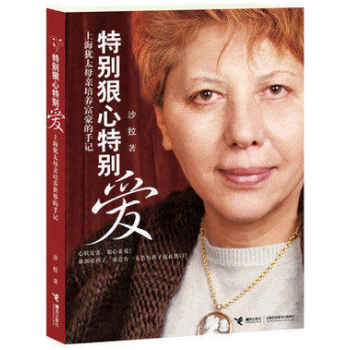 特别狠心特别爱1 上海犹太母培养世界富豪的手记 影响数亿孩子成长的教育圣经 沙拉减压励志文学 子育儿