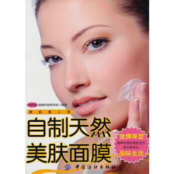 自制天然美肤面膜 pdf epub mobi 下载