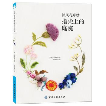 韩风花草绣：指尖上的庭院 9787518015283 (韩)李珉憓, 田蓉蓉 pdf epub mobi 下载