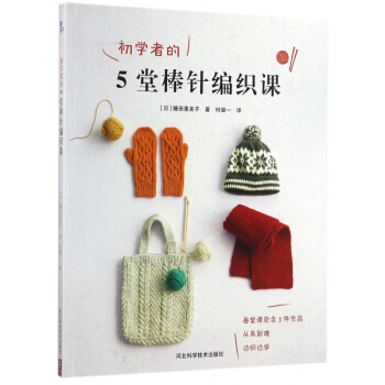 初学者的5堂棒针编织课 pdf epub mobi 下载