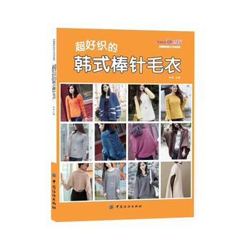 超好织的韩式棒针毛衣 pdf epub mobi 下载