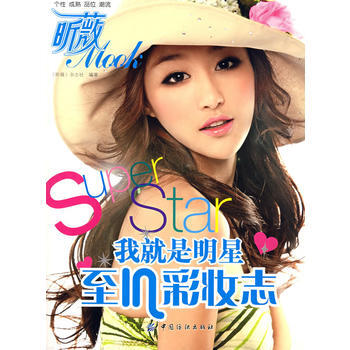 我就是明星:至IN彩妆志 pdf epub mobi 下载
