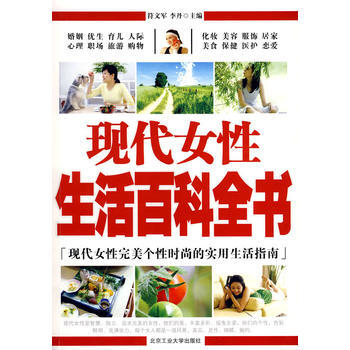 现代女性生活百科全书 9787563920365 符文军,李丹 pdf epub mobi 下载