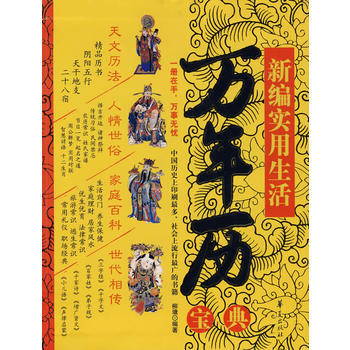 正版图书 新编实用生活万年历宝典 9787508050263 华夏出版社 柳塘 pdf epub mobi 电子书 下载