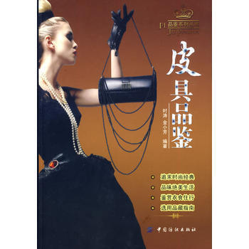 皮具品鉴 pdf epub mobi 下载