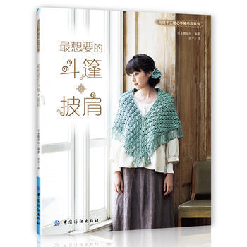 想要的春秋手编斗篷 披肩 pdf epub mobi 下载