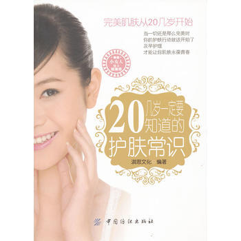 20几岁要知道的护肤常识 pdf epub mobi 下载