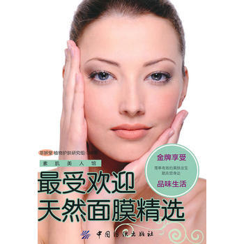 受欢迎天然面膜精选 pdf epub mobi 下载