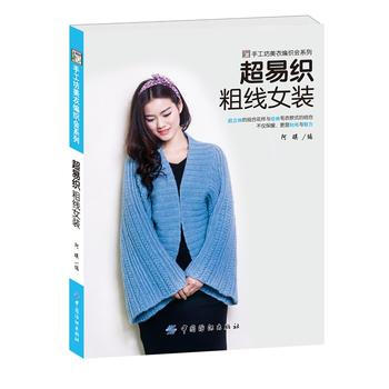 BF-超易织粗线女装-阿瑛 中国纺织出版社 9787518019120 pdf epub mobi 下载