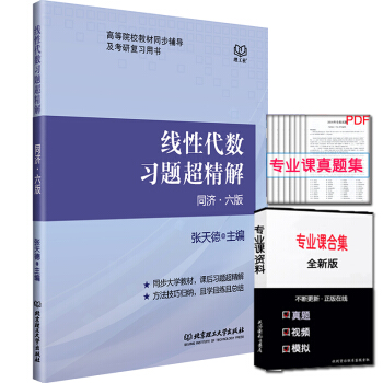 正版现货 跨考线性代数习题超精解 同济六版 张天德 线性代数同济六版教材配套习题精解 高校教材同步辅 pdf epub mobi 电子书 下载
