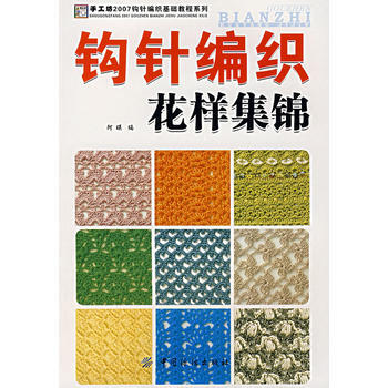钩针编织花样集锦 pdf epub mobi 下载