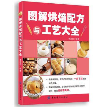 图解烘焙配方与工艺大全
