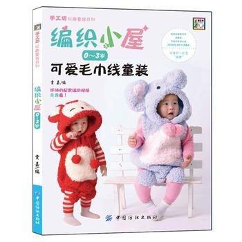 编织小屋0~3岁可爱毛巾线童装 pdf epub mobi 下载