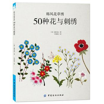 韩风花草绣：50种花与刺绣 pdf epub mobi 下载