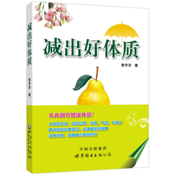 正版图书 减出好体质 9787510099496 世界图书出版公司 黎芳芬 pdf epub mobi 电子书 下载