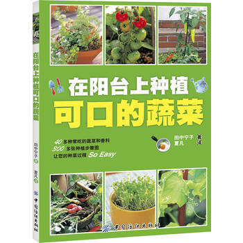在阳台上种植可口的蔬菜 pdf epub mobi 电子书 下载