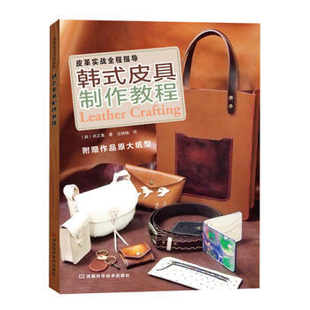 皮革实战全程指导:韩式皮具制作教程