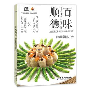 正版图书 百味顺德 世界美食之都 中国粤菜之源 9787557009250 广东旅游出版社 pdf epub mobi 下载